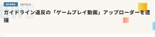 日本男子因發布解說二創視頻被逮捕 涉嫌嚴重侵權