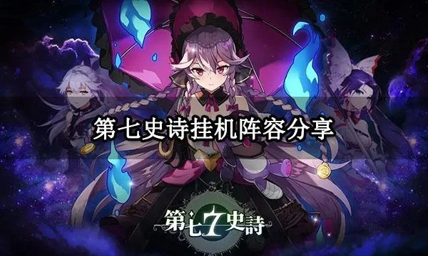 第七史詩掛機陣容分享 掛機刷金幣陣容搭配攻略