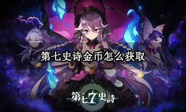 第七史詩金幣怎麼獲取 MuMu模擬器掛機刷金幣教程