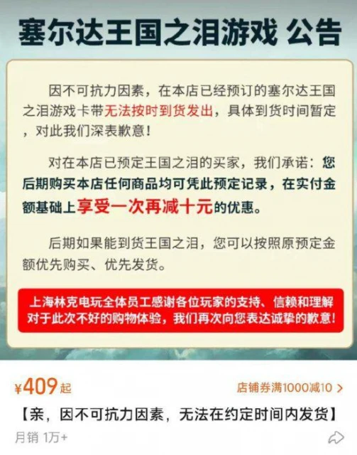 必須舉報！商家以"不可抗力"為由拒發《王國之淚》