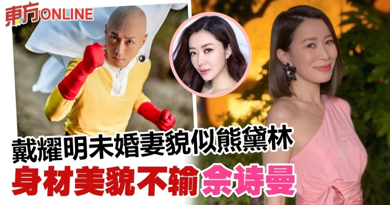 身材不輸佘詩曼！　戴耀明未婚妻有明星相：像熊黛林