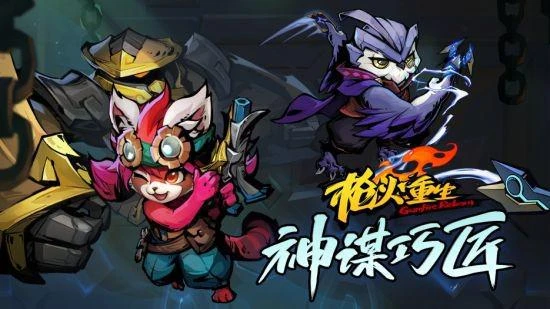 《槍火重生》DLC「神謀巧匠」將登場