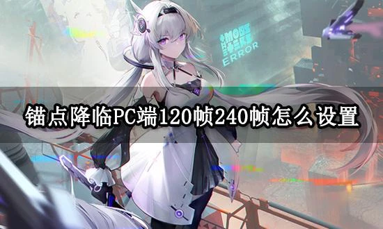 錨點降臨PC端120幀240幀設置方法 電腦版高幀率設置教程