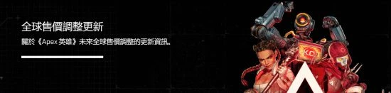 《Apex》貨幣售價調整：國服價格或將受影響！