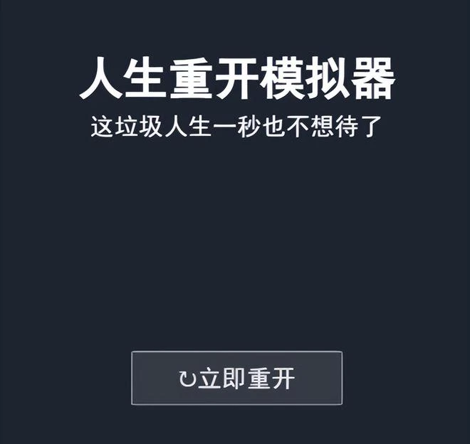活得好好的，為什麼總有人動不動就要「重開」？