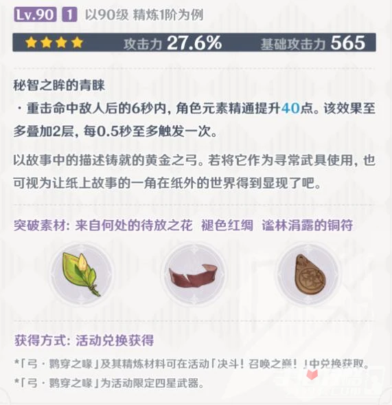 《原神》3.7版本新武器鶚穿之喙怎麼獲得