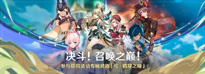 《原神》3.7版本決鬥！召喚之巔！活動說明