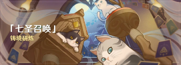 《原神》七聖召喚活動：鑄境研煉即將開啟