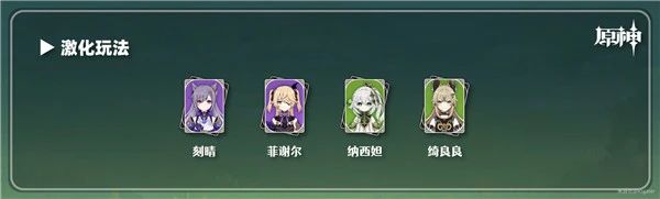 原神綺良良配隊推薦 三個組隊玩法