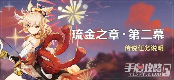 《原神》宵宮傳說任務第二幕攻略