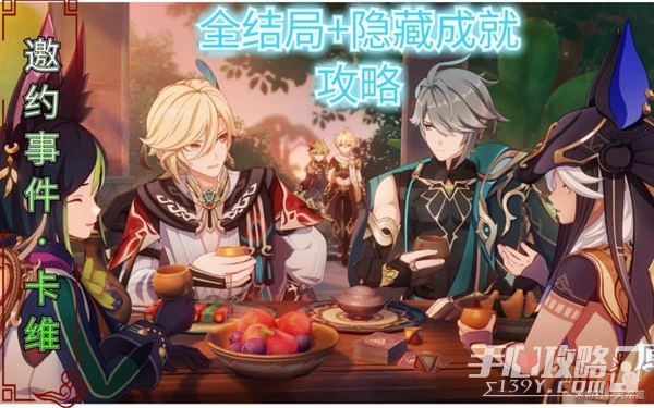 《原神》卡維邀約任務全結局打法一覽