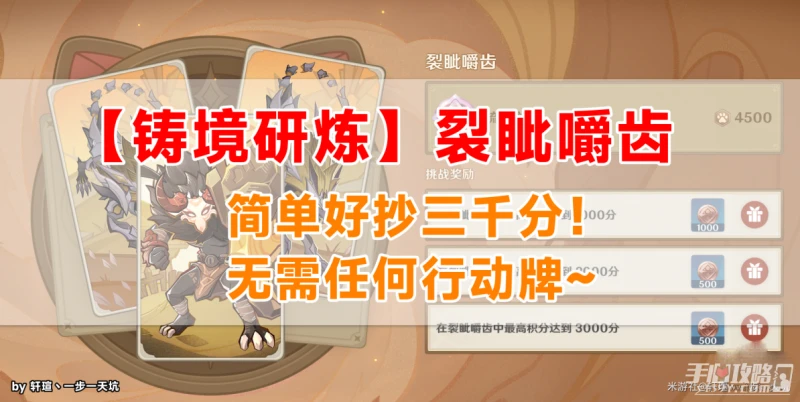 《原神》鑄境研煉第一關裂眥嚼齒3000分攻略