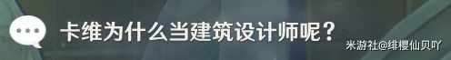《原神》3.7卡維邀約事件全結局指南