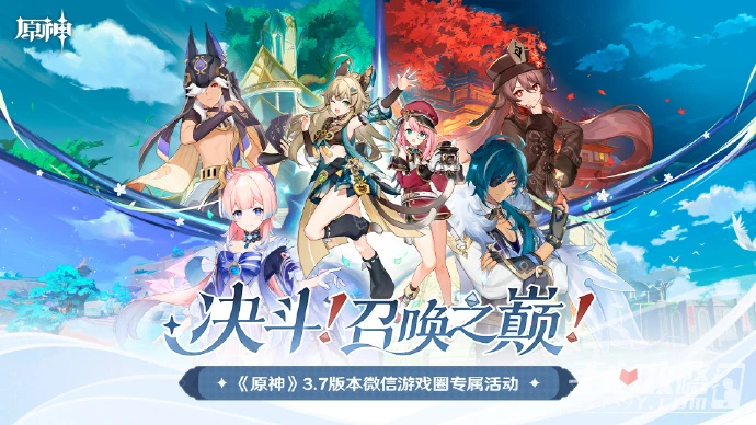 《原神》3.7版本決鬥召喚之巔微信圈活動玩法介紹