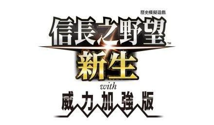 《信長之野望:新生 with 威力加強版》公開最新信息