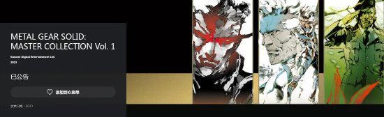 《合金裝備3RE》上架PS港服商店:大師合集也來了