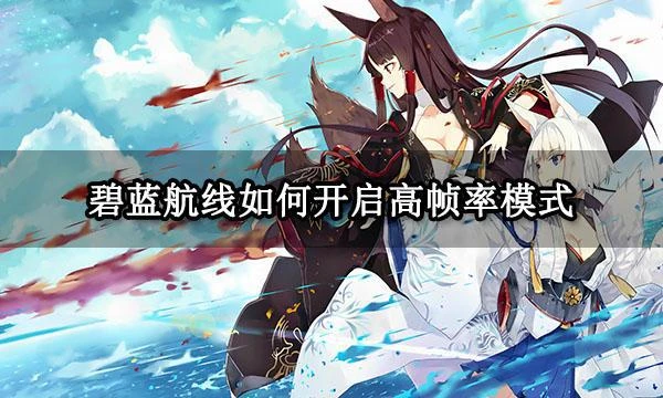 碧藍航線如何開啟高幀率模式 碧藍航線開啟240FPS教程