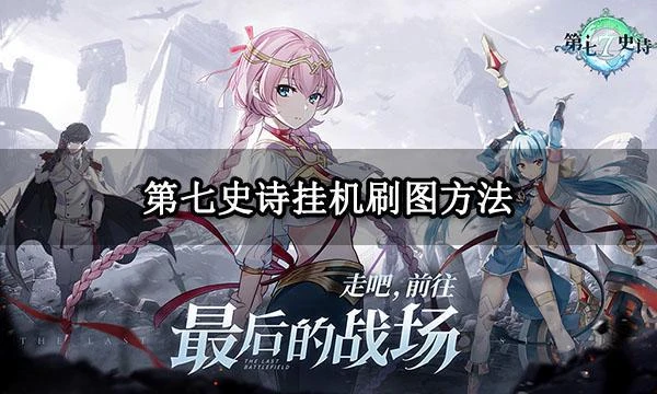 第七史詩掛機刷圖方法 簡單高效的自動掛機方法分享