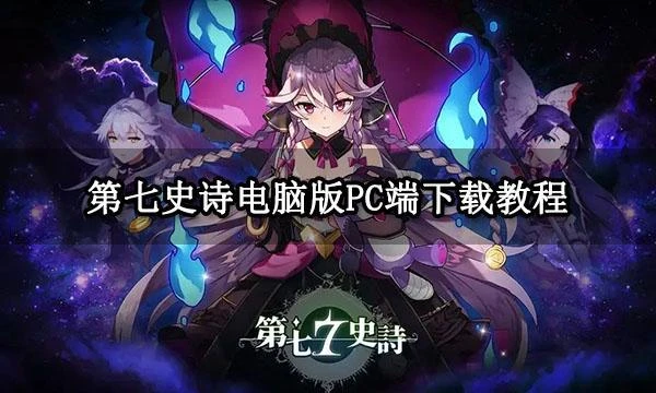 第七史詩電腦版PC端下載教程 電腦玩手遊方法分享