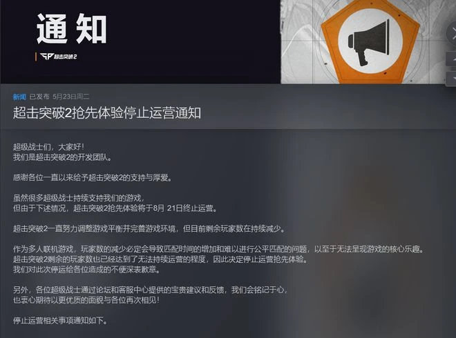 《超擊突破》宣布將於8月關服