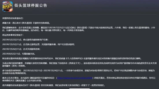騰訊又一手游沒了!《街頭籃球》國服即將停運
