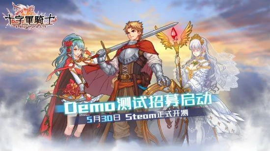 國產獨游《十字軍騎士》今日開啟首次demo測試