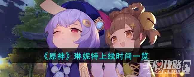 《原神》琳妮特上線時間介紹