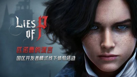 《匹諾曹的謊言》國區開發者模式線下體驗活動開啟