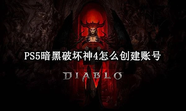 PS5暗黑破壞神4怎麼創建帳號 戰網帳號創建教程
