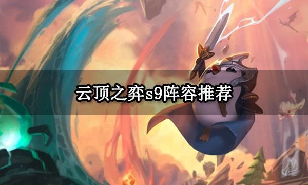 雲頂之弈s9陣容推薦 新版本T0陣容一覽