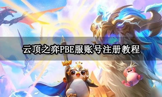 雲頂之弈PBE服帳號註冊教程 雲頂PBE美測服遊玩方法分享