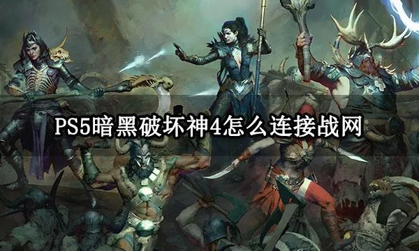 PS5暗黑破壞神4怎麼連接戰網 主機綁定戰網帳號教程