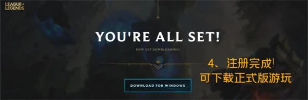 雲頂之弈PBE服帳號怎麼註冊 lol測試服帳號註冊方法