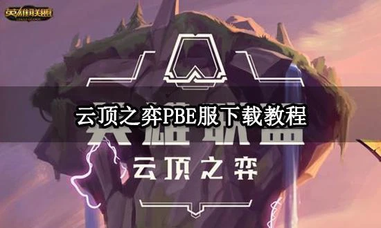雲頂之弈PBE服下載教程 英雄聯盟美測服下載方法介紹