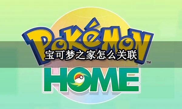 寶可夢之家怎麼關聯 帳號登錄關聯方法