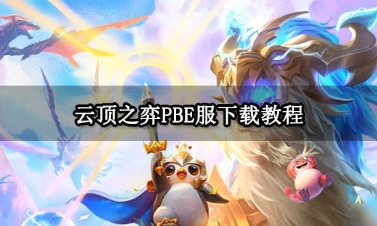 雲頂之弈PBE服下載教程 雲頂S9提前體驗方法介紹