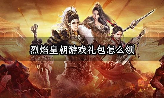 烈焰皇朝遊戲禮包怎麼領 最新遊戲禮包領取方法