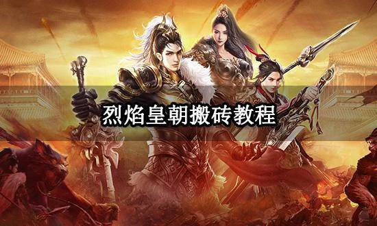 烈焰皇朝搬磚教程 模擬器多開搬磚教程