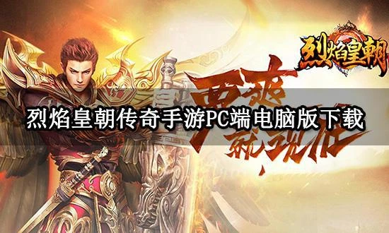 烈焰皇朝傳奇手游PC端電腦版下載方法 電腦版下載教程