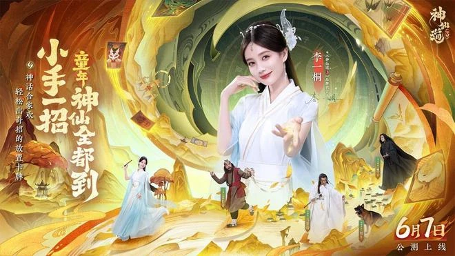 《神仙道3》眾神歸位!李一桐化身司命仙女小手一招 童年神仙全到!