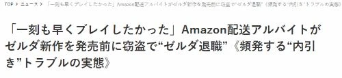 男子為提前玩《王國之淚》 入職亞馬遜盜竊NS卡帶