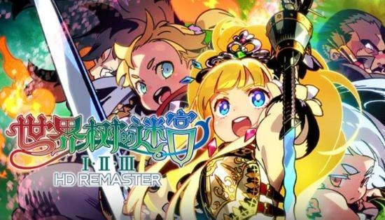 《世界樹的迷宮Ⅰ·Ⅱ·Ⅲ HD REMASTER》今日發售!