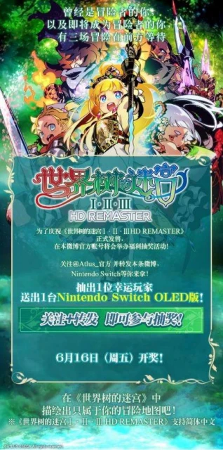 《世界樹的迷宮Ⅰ·Ⅱ·Ⅲ HD REMASTER》今日發售!