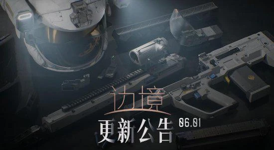 兒童節都沒忘修Bug 國產FPS《邊境》更新公告