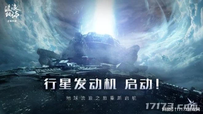 《流浪地球手游》6月底開啟安卓刪檔測試!劉慈欣將參與內容創作