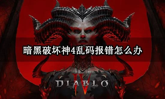 暗黑破壞神4亂碼報錯怎麼辦 暗黑4亂碼彈窗問題解決方法