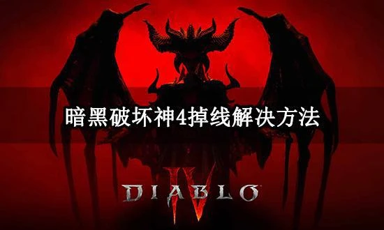 暗黑破壞神4掉線怎麼辦 暗黑4頻繁掉線解決方法