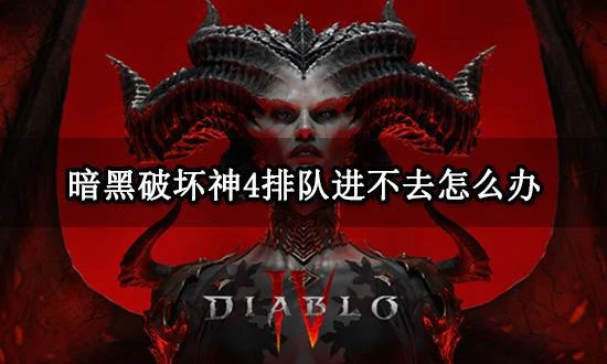 暗黑破壞神4排隊進不去怎麼辦 排隊掉線問題解決方法