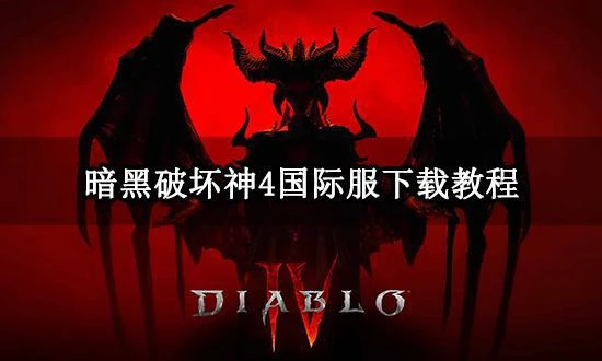 暗黑破壞神4國際服下載教程 暴雪遊戲下載方法介紹