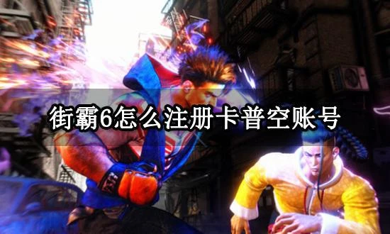 街霸6怎麼註冊卡普空帳號 卡普空帳號註冊和綁定教程